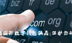diaoti警惕國際數(shù)字錢包騙