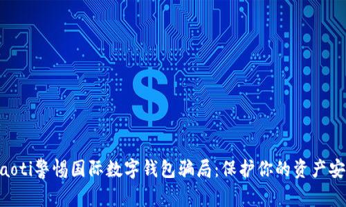 diaoti警惕國際數(shù)字錢包騙局：保護你的資產(chǎn)安全
