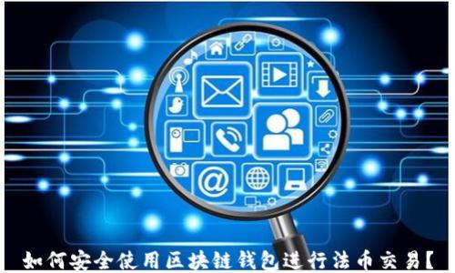 
如何安全使用區(qū)塊鏈錢包進(jìn)行法幣交易？