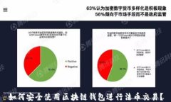 如何安全使用區(qū)塊鏈錢(qián)包