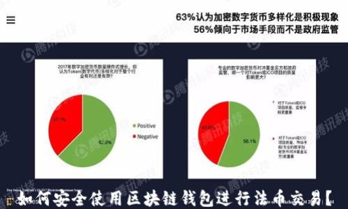 
如何安全使用區(qū)塊鏈錢包進(jìn)行法幣交易？