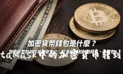 如何將MetaMask中的加密貨幣轉(zhuǎn)到其他錢包？