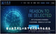 解決數(shù)字錢包小狐下載問