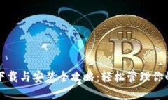 小狐錢包下載與安裝全攻