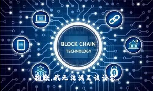 抱歉，我無法滿足該請求。