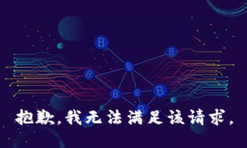 抱歉，我無法滿足該請求。