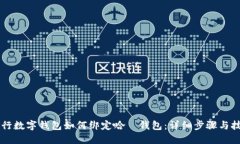 交行數(shù)字錢包如何綁定哈