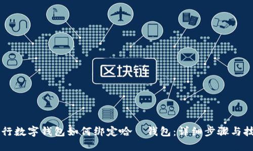 交行數(shù)字錢包如何綁定哈啰錢包：詳細步驟與技巧