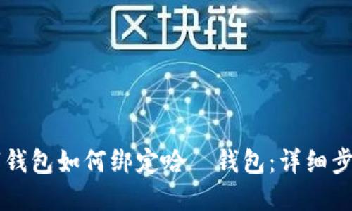 交行數(shù)字錢包如何綁定哈啰錢包：詳細步驟與技巧