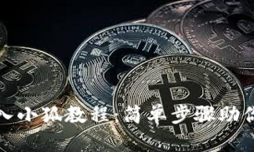tp錢包導(dǎo)入小狐教程：簡單步驟助你輕松操作