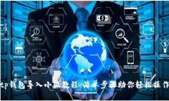 tp錢包導入小狐教程：簡單