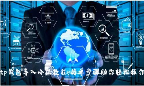 tp錢包導(dǎo)入小狐教程：簡單步驟助你輕松操作