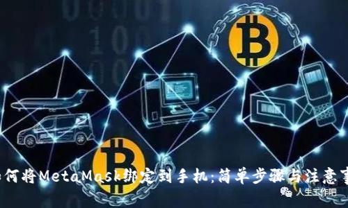  如何將MetaMask綁定到手機(jī)：簡單步驟與注意事項(xiàng)