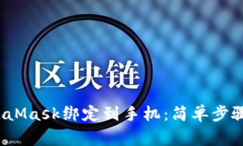  如何將MetaMask綁定到手機(jī)：簡單步驟與注意事項(xiàng)