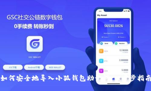 如何安全地導(dǎo)入小狐錢包助記詞：一步步指南