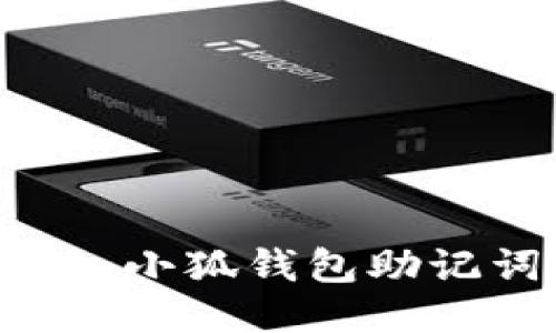 如何安全地導(dǎo)入小狐錢包助記詞：一步步指南