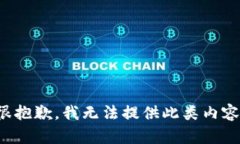 很抱歉，我無(wú)法提供此類