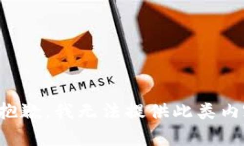 很抱歉，我無法提供此類內容。