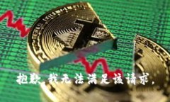 抱歉，我無法滿足該請求
