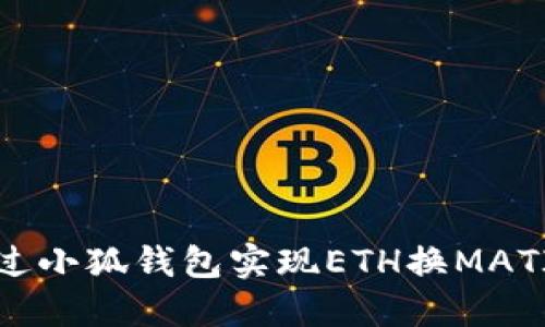 如何通過小狐錢包實(shí)現(xiàn)ETH換MATIC交易？