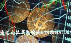 如何通過小狐錢包實現(xiàn)E