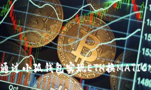 如何通過小狐錢包實(shí)現(xiàn)ETH換MATIC交易？