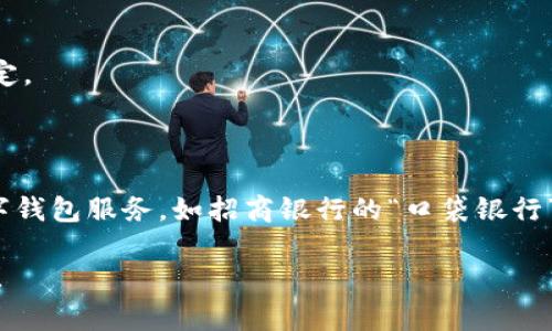 數(shù)字錢(qián)包并不是某個(gè)特定銀行的產(chǎn)品，而是多家金融機(jī)構(gòu)和科技公司推出的服務(wù)，旨在通過(guò)手機(jī)應(yīng)用或其他數(shù)字方式提供便捷的支付和資金管理功能。以下是一些知名的數(shù)字錢(qián)包及其相關(guān)銀行或公司：

1. **支付寶**：由阿里巴巴集團(tuán)推出，雖然不是銀行，但是與許多銀行和金融機(jī)構(gòu)有合作。
   
2. **微信支付**：由騰訊公司推出，用戶(hù)可以通過(guò)微信應(yīng)用進(jìn)行支付，亦與多家銀行合作。

3. **Apple Pay**：蘋(píng)果公司推出的數(shù)字錢(qián)包，支持多家銀行的信用卡和借記卡。

4. **Google Pay**：谷歌推出的支付平臺(tái)，支持多國(guó)家多個(gè)銀行。

5. **PayPal**：最初為在線(xiàn)支付平臺(tái)，也可以作為數(shù)字錢(qián)包，支持多家銀行賬戶(hù)綁定。

6. **Venmo**：屬于PayPal的子公司，主要在美國(guó)使用，支持銀行賬戶(hù)連接。

不同國(guó)家和地區(qū)可能有不同的數(shù)字錢(qián)包服務(wù)，許多傳統(tǒng)銀行也開(kāi)始提供自己的數(shù)字錢(qián)包服務(wù)，如招商銀行的“口袋銀行”，工商銀行的“e支付”等等。

如果你有特定的銀行或數(shù)字錢(qián)包想要了解，歡迎告訴我，我可以提供更具體的信息！