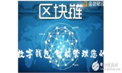 建行生活數(shù)字錢包：智能