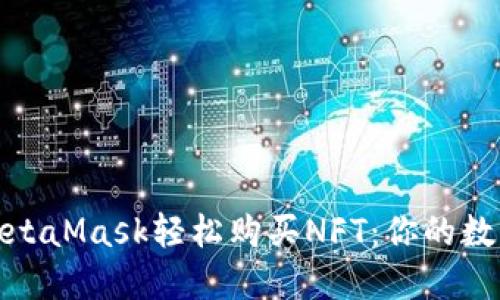 如何通過MetaMask輕松購買NFT：你的數(shù)字資產之旅