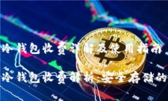 數(shù)字貨幣冷錢包收費詳解