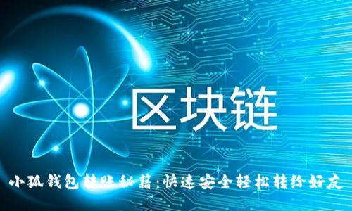 小狐錢包轉(zhuǎn)賬秘籍：快速安全輕松轉(zhuǎn)給好友