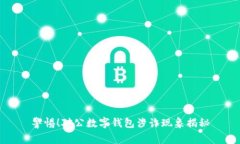 警惕！對公數(shù)字錢包涉詐