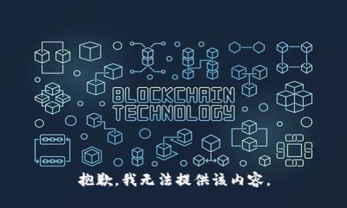 抱歉，我無(wú)法提供該內(nèi)容。