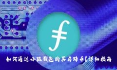 如何通過小狐錢包購買馬