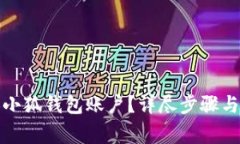 如何更換小狐錢包賬戶？