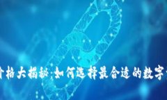 區(qū)塊鏈錢(qián)包價(jià)格大揭秘：