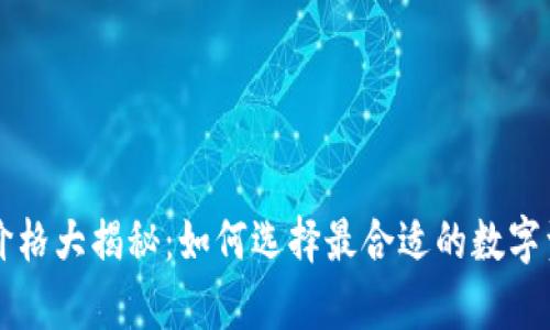 區(qū)塊鏈錢包價格大揭秘：如何選擇最合適的數(shù)字資產(chǎn)存儲方案