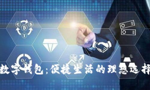 數(shù)字錢包：便捷生活的理想選擇