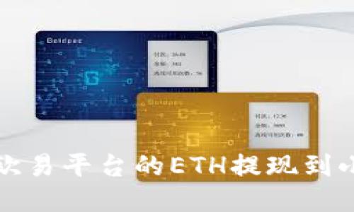 如何將歐易平臺(tái)的ETH提現(xiàn)到小狐錢包