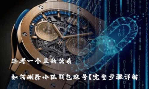 思考一個且的優(yōu)質

如何刪除小狐錢包賬號？完整步驟詳解