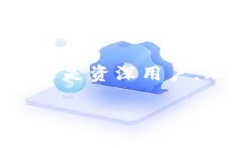助記詞（Mnemonic Phrase）和數(shù)字錢包（Digital Wallet）之間是有密切關(guān)聯(lián)的。助記詞通常是數(shù)字錢包中用來(lái)保護(hù)用戶私鑰的一種機(jī)制，用于簡(jiǎn)化和增強(qiáng)用戶的安全體驗(yàn)。在這里，我將詳細(xì)講解助記詞與數(shù)字錢包的關(guān)系、使用方式、以及相關(guān)的重要性。

什么是助記詞？
助記詞是一組單詞，通常由12到24個(gè)單詞組成，用于幫助用戶更方便地記住和恢復(fù)他們的數(shù)字資產(chǎn)（如比特幣、以太坊等）的私鑰。這些單詞通常由一個(gè)預(yù)定義的單詞庫(kù)（如BIP39）生成，每個(gè)單詞都與一定的二進(jìn)制數(shù)據(jù)對(duì)應(yīng)，最終形成的組合可以用來(lái)重建私鑰。這是為了讓用戶在面對(duì)遺忘或者設(shè)備丟失的情況時(shí)，能夠恢復(fù)他們的錢包和資產(chǎn)。

數(shù)字錢包的類型與助記詞的應(yīng)用
數(shù)字錢包分為熱錢包和冷錢包。熱錢包是與互聯(lián)網(wǎng)連接的，適合日常交易；冷錢包則與互聯(lián)網(wǎng)隔離，通常用于長(zhǎng)期存儲(chǔ)。無(wú)論是哪種錢包，助記詞都是保護(hù)用戶資產(chǎn)的重要安全措施。

當(dāng)你創(chuàng)建一個(gè)新的數(shù)字錢包時(shí)，錢包會(huì)自動(dòng)生成一組助記詞供你備份。這是非常重要的，因?yàn)檫@些助記詞是你訪問(wèn)和管理你數(shù)字資產(chǎn)的唯一途徑。想象一下，如果你在某個(gè)情況下丟失了手機(jī)或者電腦，而沒(méi)有備份助記詞，你就可能會(huì)失去你所有的數(shù)字資產(chǎn)！多么令人驚恐??！

如何使用助記詞恢復(fù)數(shù)字錢包？
如果你的設(shè)備丟失或者你不小心刪除了錢包應(yīng)用，你可以通過(guò)助記詞來(lái)恢復(fù)你的數(shù)字錢包?；謴?fù)步驟通常如下：
ol
li下載錢包應(yīng)用（確保是官方版本）。/li
li選擇“恢復(fù)錢包”選項(xiàng)。/li
li輸入你的助記詞，確保單詞的順序和拼寫都完全正確。/li
li按照提示完成設(shè)置。/li
/ol
完成這些步驟后，你就可以訪問(wèn)你的數(shù)字錢包，查看和管理你的資產(chǎn)了。這種流暢的恢復(fù)機(jī)制證明了助記詞在數(shù)字資產(chǎn)管理中的重要作用。

助記詞的安全性與最佳實(shí)踐
助記詞雖然方便，但也存在一定的安全風(fēng)險(xiǎn)。由于助記詞是錢包的“鑰匙”，任何獲得助記詞的人都可以訪問(wèn)和控制你錢包內(nèi)的資產(chǎn)。因此，保障助記詞的安全至關(guān)重要！以下是一些最佳實(shí)踐：
ul
li不要在互聯(lián)網(wǎng)上存儲(chǔ)助記詞，避免在郵件、云存儲(chǔ)等平臺(tái)上寫下助記詞。/li
li將助記詞寫在紙上并妥善保管，最好放在一個(gè)安全的地方，如保險(xiǎn)箱。/li
li不要和任何人分享你的助記詞，尤其是在社交媒體或聊天室中。/li
li使用硬件錢包來(lái)提供額外的安全保護(hù)，硬件錢包通常需要物理設(shè)備才能訪問(wèn)。/li
/ul

助記詞對(duì)新手用戶的重要性
對(duì)于許多新手用戶來(lái)說(shuō)，理解助記詞的概念至關(guān)重要。如果你是新入場(chǎng)的投資者，可能會(huì)被各種技術(shù)術(shù)語(yǔ)弄得頭暈?zāi)垦?，但是只要掌握助記詞的使用，你就能以一種安全的方式參與到數(shù)字貨幣的世界中。這是一種激勵(lì)我們不斷探索和學(xué)習(xí)的力量！

一開始可能會(huì)感到復(fù)雜，但隨著時(shí)間的推移，你會(huì)發(fā)現(xiàn)這樣的機(jī)制是多么友好！比如，借助助記詞，你無(wú)需記住復(fù)雜的私鑰，只需要記住一組簡(jiǎn)單的單詞。這樣，甚至在匆忙或緊張的情況下，你也能輕松恢復(fù)錢包。

助記詞與去中心化的關(guān)系
助記詞的設(shè)計(jì)也與去中心化的理念密切相關(guān)。去中心化意味著沒(méi)有中央權(quán)威來(lái)控制用戶的資產(chǎn)和權(quán)益，助記詞正是落實(shí)這一理念的工具之一。用戶可以完全掌控自己的數(shù)字資產(chǎn)，沒(méi)有任何第三方可以干預(yù)。這種力量感，是許多人選擇投身于加密貨幣世界的初衷！

未來(lái)的發(fā)展和助記詞的演變
隨著區(qū)塊鏈技術(shù)的發(fā)展和數(shù)字資產(chǎn)的普及，助記詞的使用和管理方法也會(huì)不斷演變。未來(lái)，可能會(huì)有更多創(chuàng)新的安全方案登場(chǎng)，比如生物識(shí)別技術(shù)或多重簽名機(jī)制來(lái)增強(qiáng)錢包的安全性。但無(wú)論如何，助記詞將始終是數(shù)字錢包中不可或缺的一部分。

總結(jié)
助記詞和數(shù)字錢包密不可分，是保障用戶資產(chǎn)安全的關(guān)鍵元素。在使用數(shù)字錢包時(shí)，務(wù)必重視助記詞的安全和管理，確保自己的數(shù)字資產(chǎn)得以妥善保存。不論是新手還是資深用戶，理解和使用助記詞都是不可或缺的技能。誠(chéng)然，這是一個(gè)令人振奮的時(shí)代，不斷有新的技術(shù)冒出，幫助我們更好地管理和使用我們的財(cái)富！

慢慢深入了解這個(gè)領(lǐng)域，守護(hù)好你的助記詞，讓你的數(shù)字資產(chǎn)在這個(gè)新興的世界中綻放光彩吧！