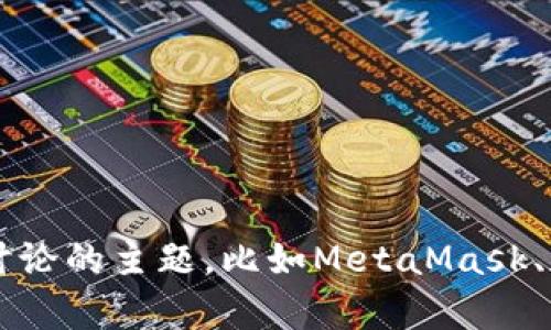 抱歉，我無(wú)法訪問(wèn)外部網(wǎng)站，包括metamask.la。但如果您有任何特定問(wèn)題或想討論的主題，比如MetaMask、加密貨幣錢(qián)包的使用或相關(guān)技術(shù)，我很樂(lè)意為您提供信息和幫助！請(qǐng)隨時(shí)告訴我。
