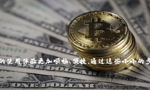   小狐錢(qián)包未連接沒(méi)反應(yīng)？解決方法大揭秘！ / 
 guanjianci 小狐錢(qián)包, 連接問(wèn)題, 解決方案 /guanjianci 

小狐錢(qián)包：數(shù)字貨幣時(shí)代的新寵
隨著數(shù)字貨幣的迅猛發(fā)展，越來(lái)越多的人開(kāi)始使用錢(qián)包應(yīng)用來(lái)存儲(chǔ)和管理他們的虛擬資產(chǎn)。而小狐錢(qián)包作為備受歡迎的一款數(shù)字錢(qián)包，憑借其簡(jiǎn)便的操作和豐富的功能，吸引了大量用戶(hù)的青睞。但有時(shí)候，用戶(hù)在使用過(guò)程中可能會(huì)遇到“未連接、沒(méi)反應(yīng)”的情況，這讓人感到無(wú)奈和困惑！ 存在這樣問(wèn)題的用戶(hù)，或許正在期待著一個(gè)解決方案。那么，我們接下來(lái)就來(lái)探討一下如何應(yīng)對(duì)這種情況，以及一些使用小狐錢(qián)包的小竅門(mén)！

連接問(wèn)題的可能原因
當(dāng)你發(fā)現(xiàn)小狐錢(qián)包未連接而無(wú)明顯反應(yīng)時(shí)，首先要了解可能造成這種情況的原因。這幾種情況是最為常見(jiàn)的：
ul
    listrong網(wǎng)絡(luò)連接不穩(wěn)定：/strong小狐錢(qián)包必須依賴(lài)網(wǎng)絡(luò)進(jìn)行數(shù)據(jù)傳輸。如果你的網(wǎng)絡(luò)信號(hào)不穩(wěn)定，錢(qián)包可能會(huì)無(wú)法正常連接。/li
    listrong軟件版本需要更新：/strong有時(shí)，舊版本的小狐錢(qián)包在新環(huán)境下可能出現(xiàn)兼容性問(wèn)題。/li
    listrong設(shè)備故障：/strong若你的設(shè)備存在缺陷，比如緩存滿(mǎn)或者未正常運(yùn)行，也可能導(dǎo)致錢(qián)包無(wú)法響應(yīng)。/li
    listrong服務(wù)器維護(hù)：/strong有時(shí)，小狐錢(qián)包的服務(wù)器在進(jìn)行維護(hù)，用戶(hù)將無(wú)法連接。/li
/ul
多么令人失望?。∪绱硕嗟囊蛩卦诟蓴_我們使用這款心愛(ài)錢(qián)包！但不要慌，我們將通過(guò)以下的方法逐一排除這些問(wèn)題。

檢查網(wǎng)絡(luò)連接
當(dāng)小狐錢(qián)包沒(méi)有反應(yīng)時(shí)，首先應(yīng)該檢查你的網(wǎng)絡(luò)連接。在數(shù)字貨幣的世界中，穩(wěn)定的網(wǎng)絡(luò)就是通往財(cái)富的橋梁。你可以嘗試以下幾步：
ul
    li確保你的Wi-Fi或移動(dòng)數(shù)據(jù)已打開(kāi)，并能正常訪(fǎng)問(wèn)互聯(lián)網(wǎng)。/li
    li試著重新啟動(dòng)你的路由器，或者在不同的網(wǎng)絡(luò)環(huán)境下嘗試連接。/li
    li如果是移動(dòng)數(shù)據(jù)，檢查你的流量是否已經(jīng)用完。/li
/ul
在現(xiàn)代社會(huì)中，網(wǎng)絡(luò)連接的穩(wěn)定猶如日常生活中的水和電，關(guān)乎每一個(gè)用戶(hù)的基本需求。一旦網(wǎng)絡(luò)恢復(fù)正常，相信小狐錢(qián)包也能重新睜開(kāi)它的小眼睛，帶給你最好的體驗(yàn)！

更新軟件版本
回想一下，你最近一次更新小狐錢(qián)包是何時(shí)？有時(shí)，僅僅是因?yàn)闆](méi)能及時(shí)更新軟件，就會(huì)錯(cuò)失許多便利的新功能與增強(qiáng)的安全性！因此，確保你的手機(jī)應(yīng)用程序是最新版本是必不可少的步驟。
ul
    li前往應(yīng)用商店或官方主頁(yè)查看最新版本。/li
    li如果有更新可用，務(wù)必要下載安裝。/li
    li更新后，重啟應(yīng)用程序，檢查問(wèn)題是否解決。/li
/ul
更新軟件版本，猶如給小狐錢(qián)包打上一針興奮劑—它將以更加活力的狀態(tài)迎接你的每一次使用！

解決設(shè)備問(wèn)題
你的手機(jī)或設(shè)備也可能在一定程度上引發(fā)小狐錢(qián)包的反應(yīng)遲鈍或連接失敗。此時(shí)，您可以嘗試以下步驟來(lái)解決問(wèn)題：
ul
    li清理手機(jī)的緩存和存儲(chǔ)空間，釋放一些資源給小狐錢(qián)包。/li
    li重啟設(shè)備，許多軟件問(wèn)題奇跡般地會(huì)在重啟之后得到解決。/li
    li確保設(shè)備的操作系統(tǒng)是最新的，有時(shí)更新系統(tǒng)也會(huì)解決某些兼容性問(wèn)題。/li
/ul
大家或許還記得設(shè)備卡頓時(shí)的煩惱，追求高效的我們可不想在使用小狐錢(qián)包時(shí)遇到這種問(wèn)題！只要你積極面對(duì)，任何問(wèn)題都有解決的途徑!

服務(wù)器維護(hù)與支持
如果以上方法都無(wú)效，有可能是小狐錢(qián)包本身存在服務(wù)器維護(hù)或故障。此時(shí)，你可以通過(guò)以下方式來(lái)確認(rèn)情況：
ul
    li查看小狐錢(qián)包的官方網(wǎng)站或社交媒體，通常官方會(huì)發(fā)布維護(hù)公告。/li
    li可以聯(lián)系小狐錢(qián)包的客服，將問(wèn)題反饋給他們。/li
    li嘗試稍后再試，有時(shí)服務(wù)器維護(hù)會(huì)在短時(shí)間內(nèi)完成。/li
/ul
遇到服務(wù)器維護(hù)，真的令人焦慮！不過(guò)，耐心等候一定能讓你再次享受到小狐錢(qián)包帶來(lái)的便捷！

保護(hù)虛擬資產(chǎn)的安全性
無(wú)論是在解決連接問(wèn)題的過(guò)程中，還是在日常使用小狐錢(qián)包時(shí)，保護(hù)虛擬資產(chǎn)的安全性是至關(guān)重要的。為確保安全，用戶(hù)應(yīng)當(dāng)遵循以下幾點(diǎn)：
ul
    li定期更改錢(qián)包密碼，增加安全系數(shù)。/li
    li不要輕信任何陌生的鏈接或二維碼，這些可能是網(wǎng)絡(luò)詐騙的陷阱。/li
    li開(kāi)啟雙重身份驗(yàn)證，提高賬戶(hù)的安全性。/li
/ul
只有這樣，我們的虛擬資產(chǎn)才能在數(shù)字經(jīng)濟(jì)的浪潮中安全無(wú)憂(yōu)！

總結(jié)
當(dāng)小狐錢(qián)包未連接、沒(méi)反應(yīng)時(shí)，用戶(hù)略感緊張與不安。然而，通過(guò)合理的檢查網(wǎng)絡(luò)、更新軟件、解決設(shè)備問(wèn)題及與客服的溝通，通常都能找到解決問(wèn)題的鑰匙！小狐錢(qián)包的設(shè)計(jì)初衷是為了讓用戶(hù)的使用體驗(yàn)更加順暢、便捷。通過(guò)這些小小的步驟，不僅能解決問(wèn)題，還能增強(qiáng)你的數(shù)字貨幣知識(shí)和技能。多么令人振奮！每一個(gè)小細(xì)節(jié)都是通往成功的重要一環(huán)。記住，要保持耐心與熱情，你定能在數(shù)字貨幣的世界中大展宏圖！ 

希望這些方法能幫助到正在使用小狐錢(qián)包的你，讓你的數(shù)字生活更加美好！