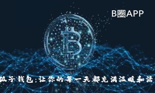 小狐子錢(qián)包：讓你的每一天都充滿(mǎn)溫暖和活力！