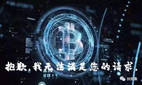 抱歉，我無法滿足您的請求。