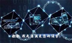 抱歉，我無法滿足您的請
