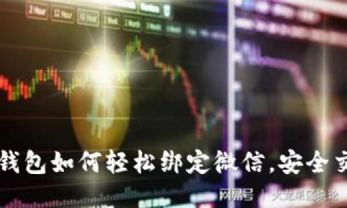 區(qū)塊鏈錢包如何輕松綁定微信，安全交易無憂