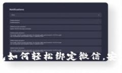 區(qū)塊鏈錢包如何輕松綁定