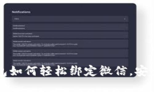 區(qū)塊鏈錢包如何輕松綁定微信，安全交易無憂