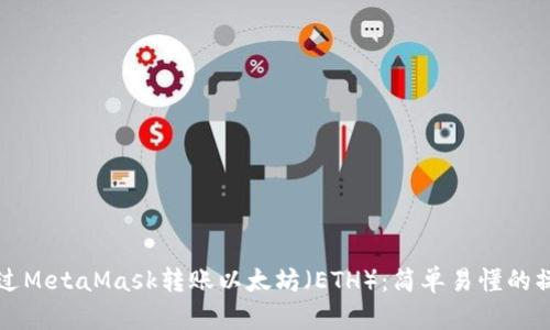 如何通過MetaMask轉賬以太坊（ETH）：簡單易懂的操作指南